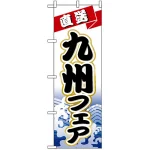 のぼり旗 (1731) 九州フェア