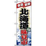 のぼり旗 (1732) 北海道味覚市