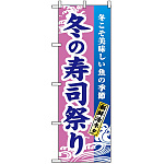 のぼり旗 (1738) 冬の寿司祭り