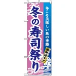 のぼり旗 (1738) 冬の寿司祭り