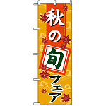 のぼり旗 (1741) 秋の旬フェア