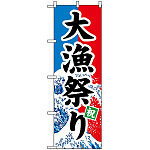 のぼり旗 (1743) 大漁祭り