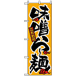 のぼり旗 (18) 味噌らー麺