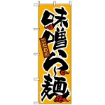 のぼり旗 (18) 味噌らー麺