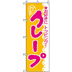 のぼり旗 (188) クレープ お好きにトッピング！