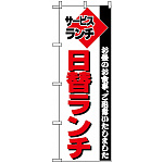 のぼり旗 (197) サービスランチ 日替ランチ