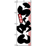 のぼり旗 (2119) らーめん 本格派