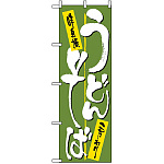のぼり旗 (2127) うどん・そば