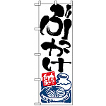 のぼり旗 (2128) ぶっかけ