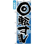 のぼり旗 (2132) 回転寿司 青