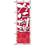 のぼり旗 (2135) かに料理