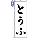 のぼり旗 (2138) 金巾製 とうふ