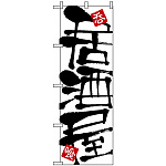 のぼり旗 (2141) 居酒屋 白地/筆文字