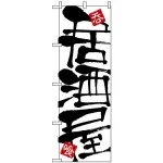 のぼり旗 (2141) 居酒屋 白地/筆文字