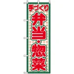 のぼり旗 (2143) 手づくり 弁当・惣菜