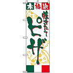 のぼり旗 (2148) ピザ