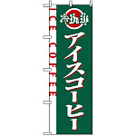 のぼり旗 (2150) アイスコーヒー