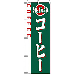 のぼり旗 (2151) コーヒー 温珈琲 COFFEE