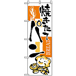 のぼり旗 (2152) 焼きたてパン BREAD