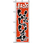 のぼり旗 (2158) ようこそ いらっしゃいませ オレンジ