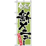 のぼり旗 (2159) 新メニュー (和食)