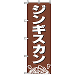 のぼり旗 (2164) ジンギスカン 茶色