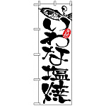 のぼり旗 (2173) いわな塩焼