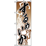 のぼり旗 (2180) するめいか