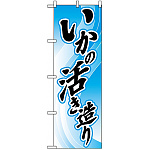 のぼり旗 (2188) いかの活き造り