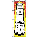 のぼり旗 (2192) 高価買取
