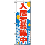 のぼり旗 (2195) 入居者募集中