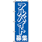 のぼり旗 (2197) アルバイト募集中