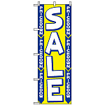 のぼり旗 (2199) SALE PRICE DOWN