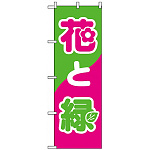のぼり旗 (2203) 花と緑