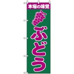 のぼり旗 (2207) 本場の味覚 ぶどう 緑/紫