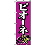 のぼり旗 (2209) ピオーネ イラスト