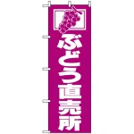のぼり旗 (2210) ぶどう直売所
