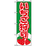 のぼり旗 (2219) いちご狩り イラスト グリーン