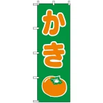 のぼり旗 (2220) かき