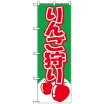 のぼり旗 (2223) りんご狩り