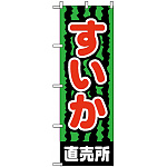 のぼり旗 (2226) すいか直売所