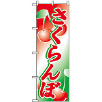 のぼり旗 (2228) さくらんぼ イラスト