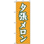 のぼり旗 (2233) 夕張メロン