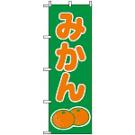 のぼり旗 (2234) みかん