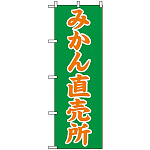 のぼり旗 (2235) みかん直売所