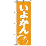 のぼり旗 (2239) いよかん