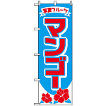 のぼり旗 (2240) マンゴー 常夏フルーツ
