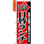のぼり旗 (2273) サービスランチ日替りランチ