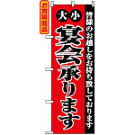 のぼり旗 (2279) 大小宴会承ります