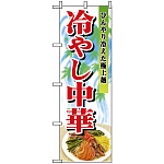 のぼり旗 (2286) 冷やし中華 ひんやり冷えた極上麺 写真使用